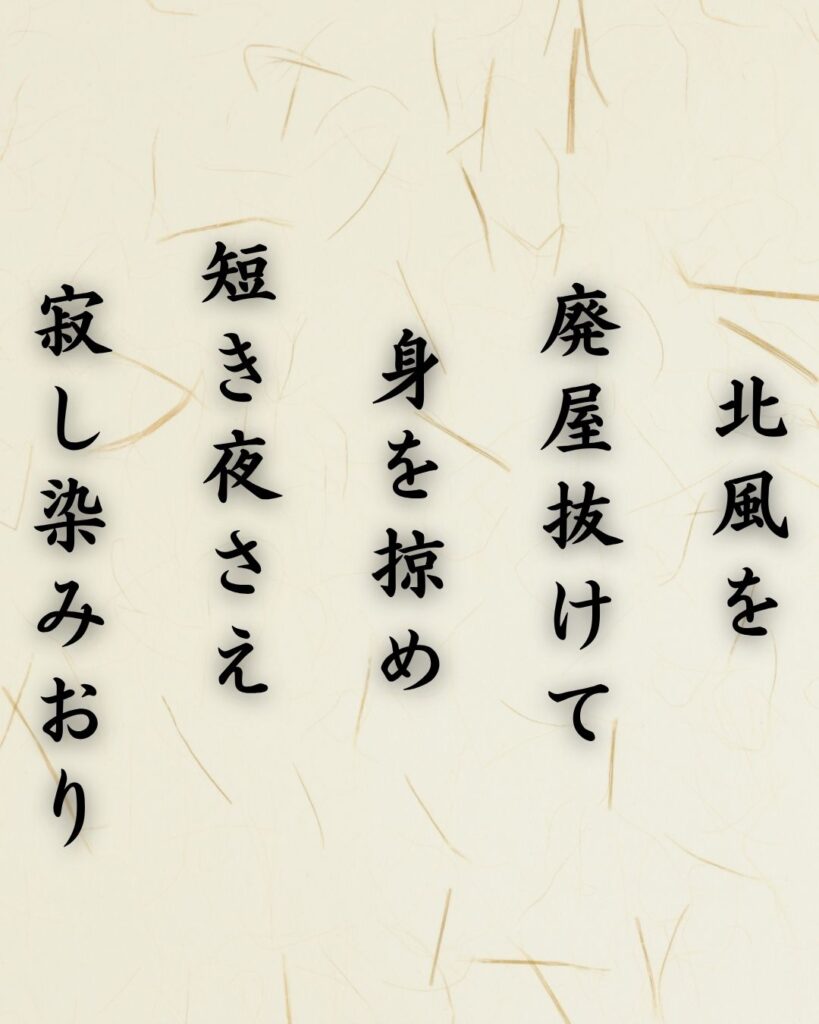 わたぼうし短歌帖「北風を　廃屋抜けて　身を掠め
短き夜さえ　寂し染みおり」短歌テキスト画像
