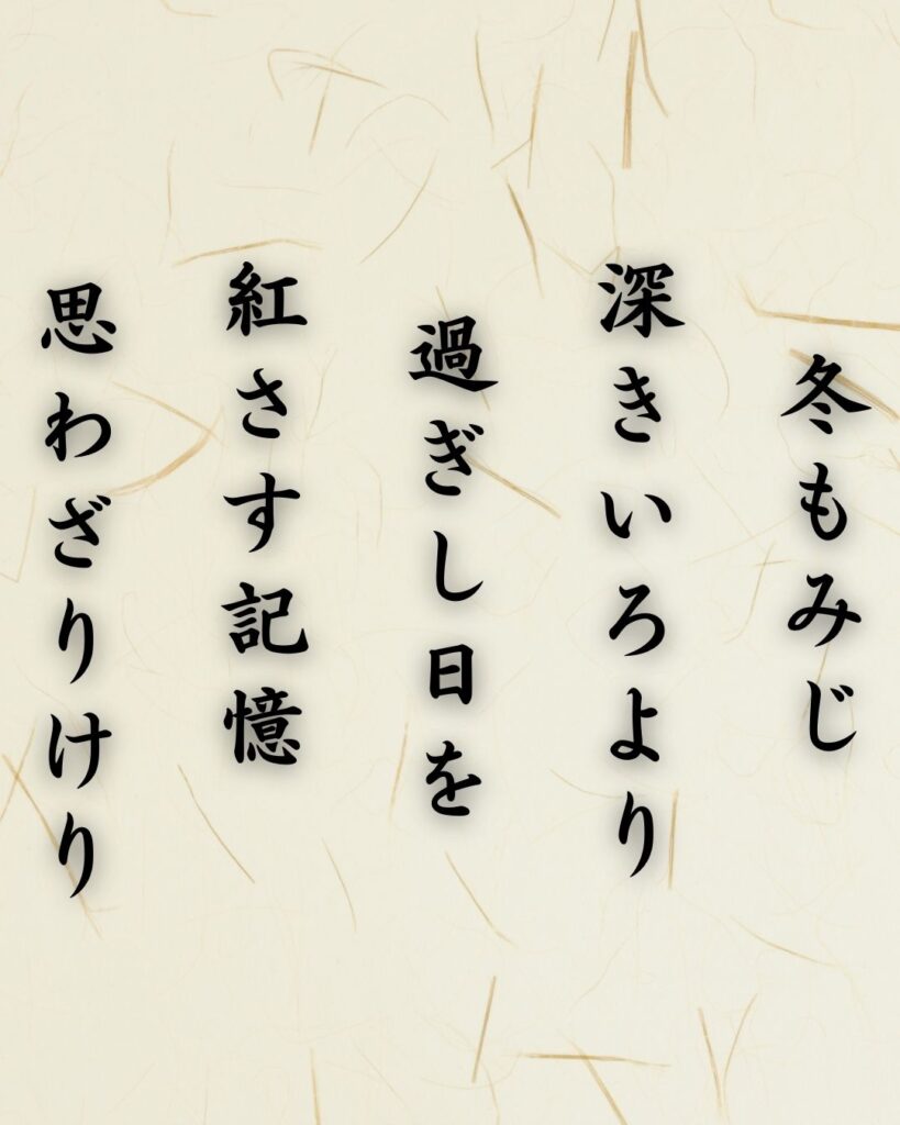 わたぼうし短歌帖「冬もみじ 深きいろより 過ぎし日を
紅さす記憶 思わざりけり」短歌テキスト画像