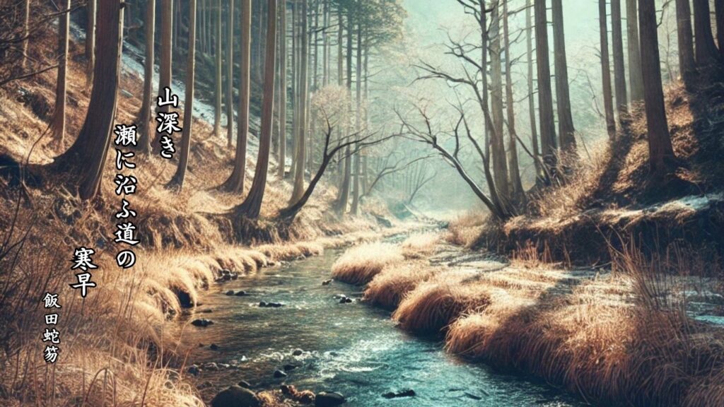 冬の天文季語12選vol.1-有名俳人の句で知る季節のことば「冬早」『山深き 瀬に沿ふ道の 寒早』「飯田蛇笏」の俳句のイメージイラスト画像