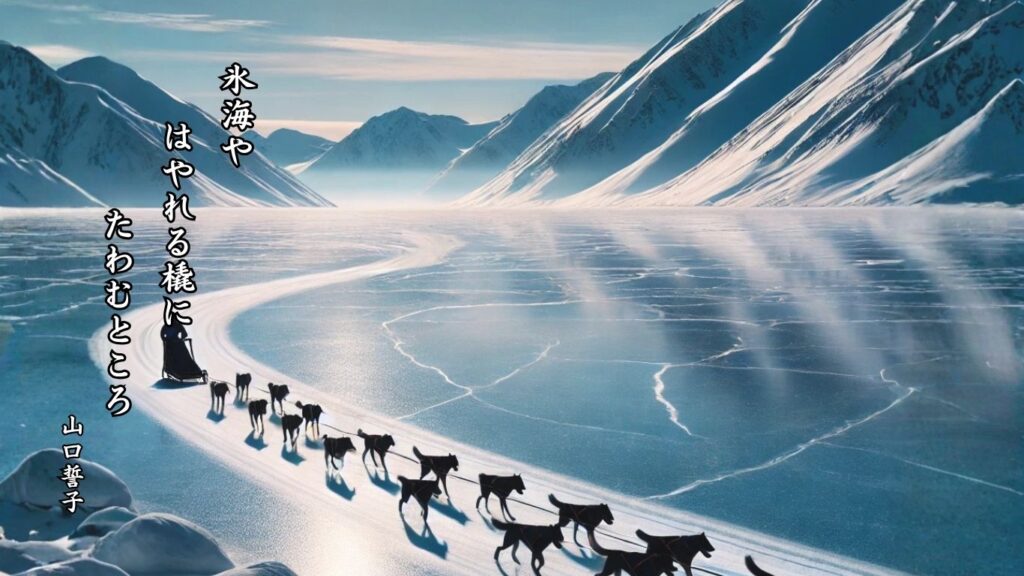 冬の地理季語12選vol.1-有名俳人の句で知る季節のことば「氷海」『氷海や はやれる橇に たわむところ』「山口誓子」の俳句のイメージイラスト画像