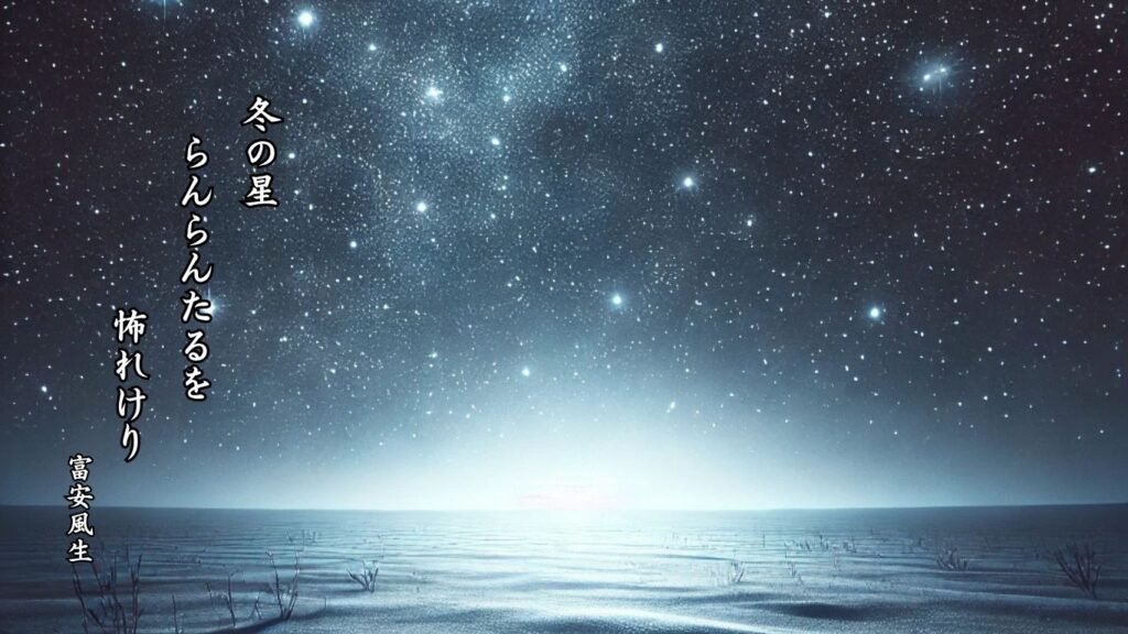 冬の天文季語12選vol.1-有名俳人の句で知る季節のことば「冬の星」『冬の星 らんらんたるを 怖れけり』「富安風生」の俳句のイメージイラスト画像