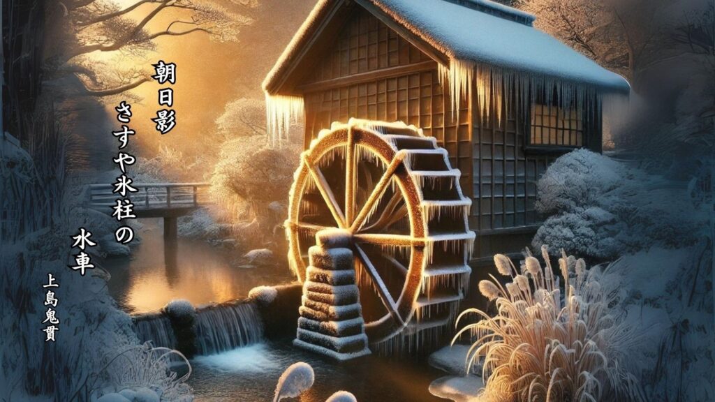 冬の地理季語12選vol.1-有名俳人の句で知る季節のことば「氷柱」『朝日影 さすや氷柱の 水車』「上島鬼貫」の俳句のイメージイラスト画像