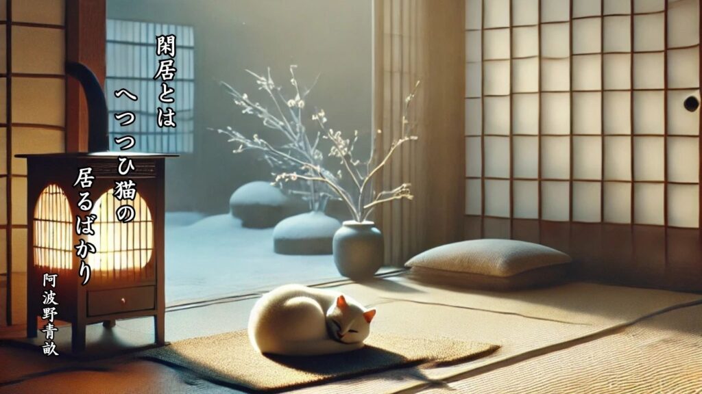 冬の動物季語12選vol.1-有名俳人の句で知る季節のことば「かじけ猫」『閑居とは へつつひ猫の 居るばかり』「阿波野青畝」の俳句のイメージイラスト画像