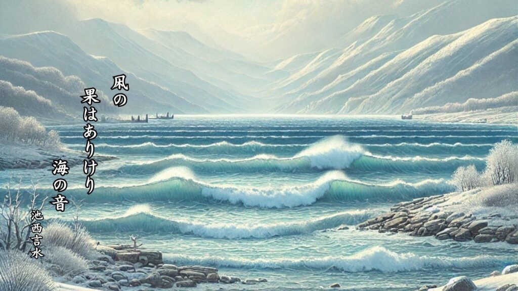 冬の天文季語12選vol.1-有名俳人の句で知る季節のことば「凩」『凩の 果はありけり 海の音』「池西言水」の俳句のイメージイラスト画像