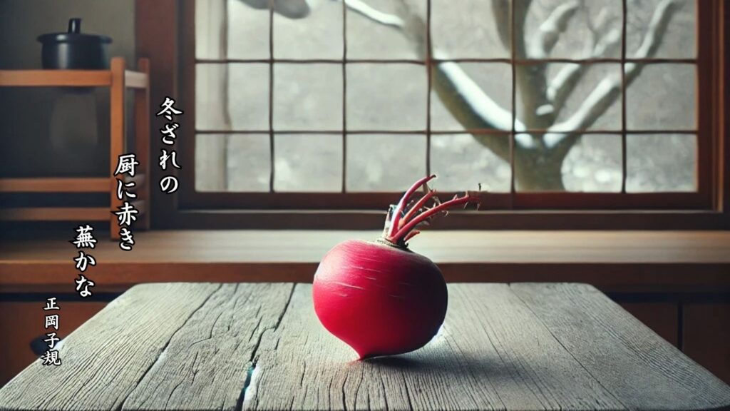 冬の時候季語12選vol.1-有名俳人の句で知る季節のことば「冬ざれ」『冬ざれの 厨に赤き 蕪かな』「正岡子規」の俳句のイメージイラスト画像