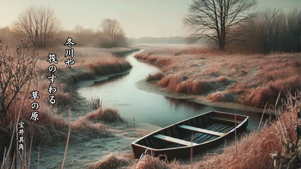 冬の地理季語12選vol.1-有名俳人の句で知る季節のことば「冬の川」『冬川や 筏のすわる 草の原』「宝井其角」の俳句のイメージイラスト画像