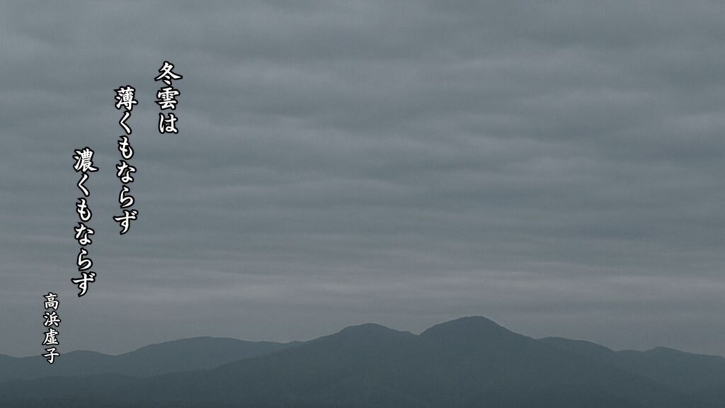 冬の天文季語12選vol.1-有名俳人の句で知る季節のことば「冬の雲」『冬雲は 薄くもならず 濃くもならず』「高浜虚子」の俳句のイメージイラスト画像