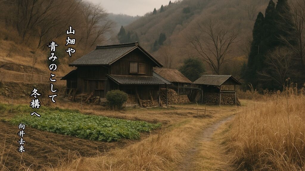 冬の人事季語12選vol.1-有名俳人の句で知る季節のことば「冬構」『山畑や 青みのこして 冬構へ』「向井去来」の俳句のイメージイラスト画像