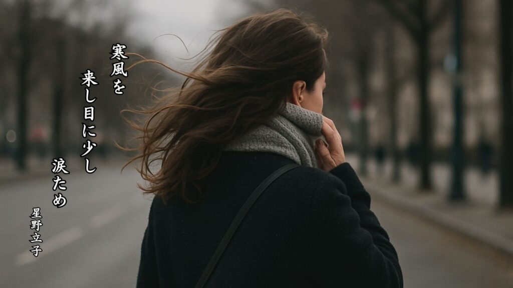 冬の天文季語12選vol.1-有名俳人の句で知る季節のことば「寒風」『寒風を 来し目に少し 涙ため』「星野立子」の俳句のイメージイラスト画像