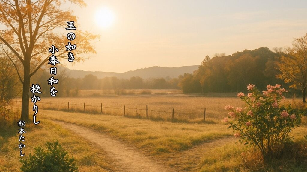 冬の時候季語12選vol.1-有名俳人の句で知る季節のことば「小春」『玉の如き 小春日和を 授かりし』「松本たかし」の俳句のイメージイラスト画像