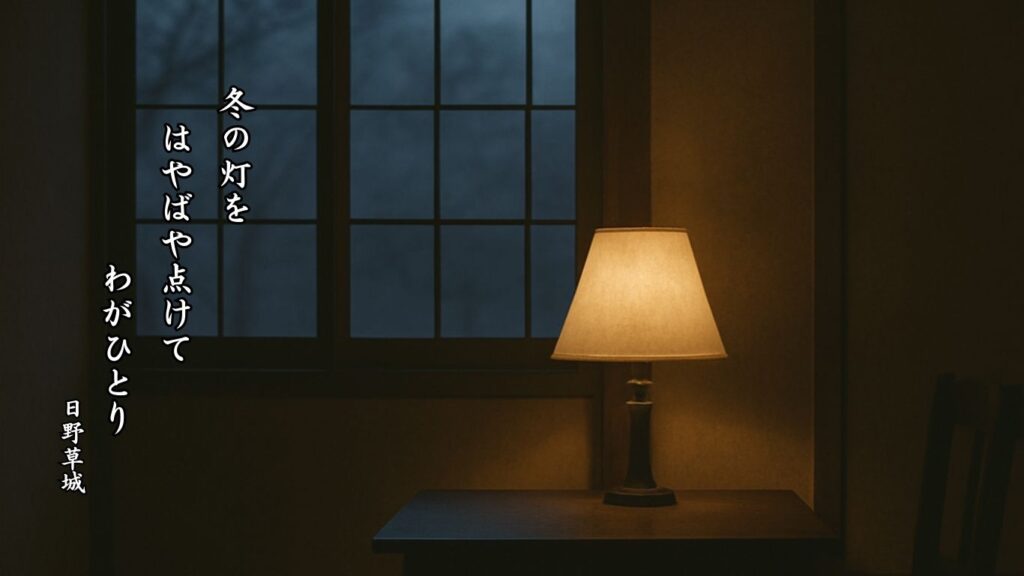 冬の人事季語12選vol.1-有名俳人の句で知る季節のことば「冬の灯」『冬の灯を はやばや点けて わがひとり』「日野草城」の俳句のイメージイラスト画像