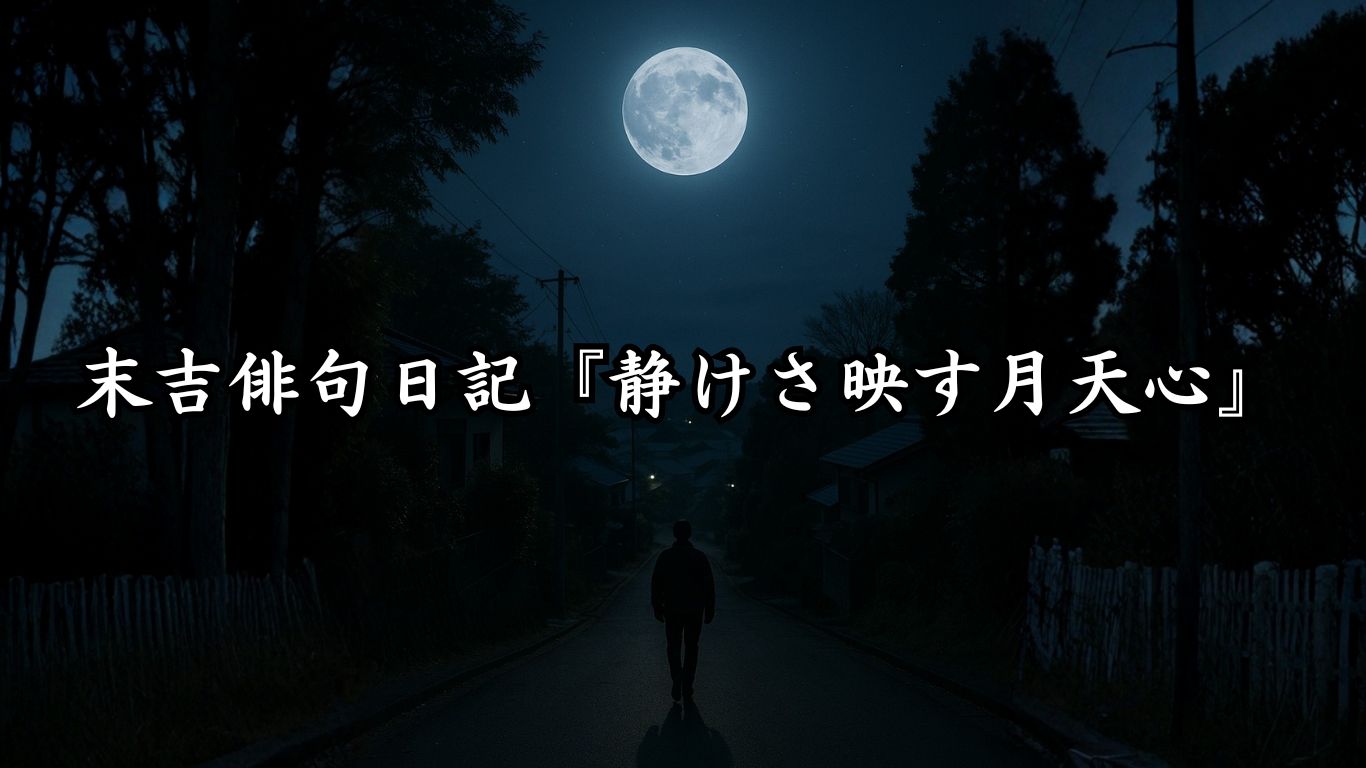 末吉俳句日記末吉俳句日記『静けさ映す月天心』タイトルイメージ