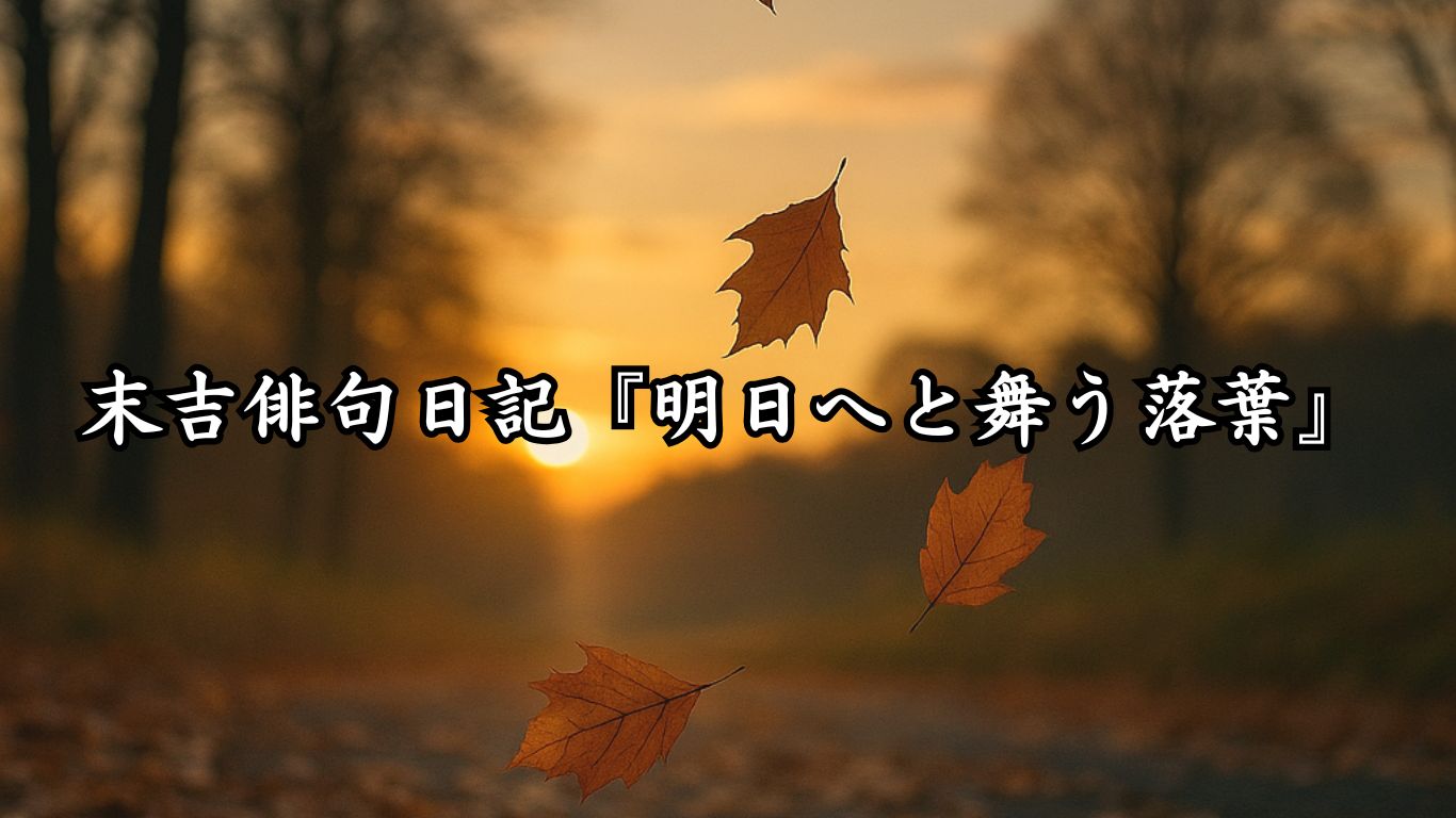 末吉俳句日記末吉俳句日記『明日へと舞う落葉』タイトルイメージ