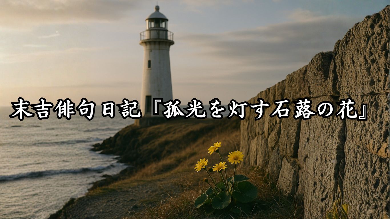末吉俳句日記末吉俳句日記『明日へと舞う落葉』タイトルイメージ