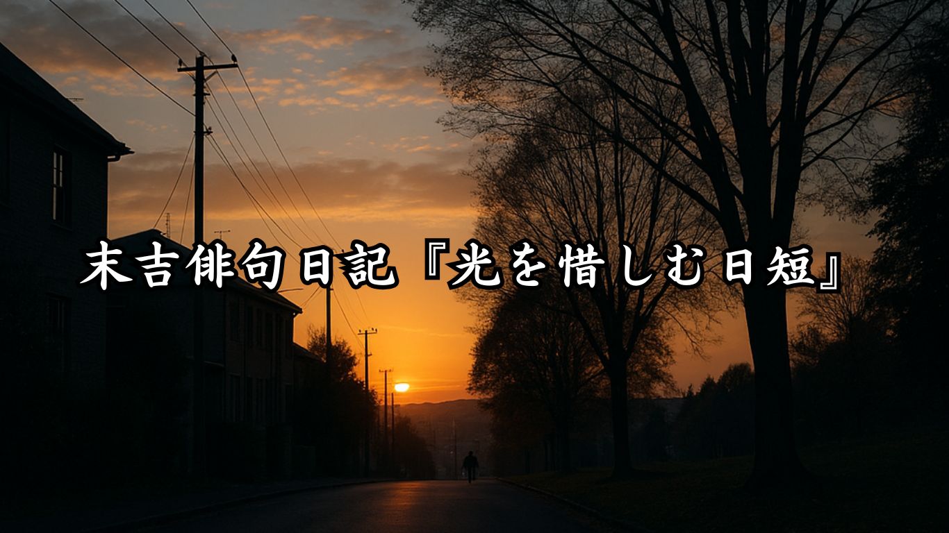 末吉俳句日記末吉俳句日記『光を惜しむ日短』タイトルイメージ