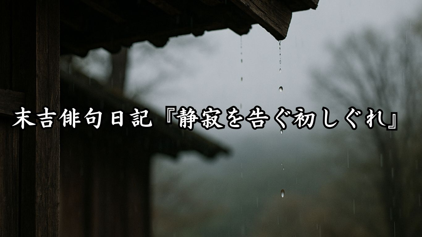 末吉俳句日記末吉俳句日記『静寂を告ぐ初しぐれ』タイトルイメージ