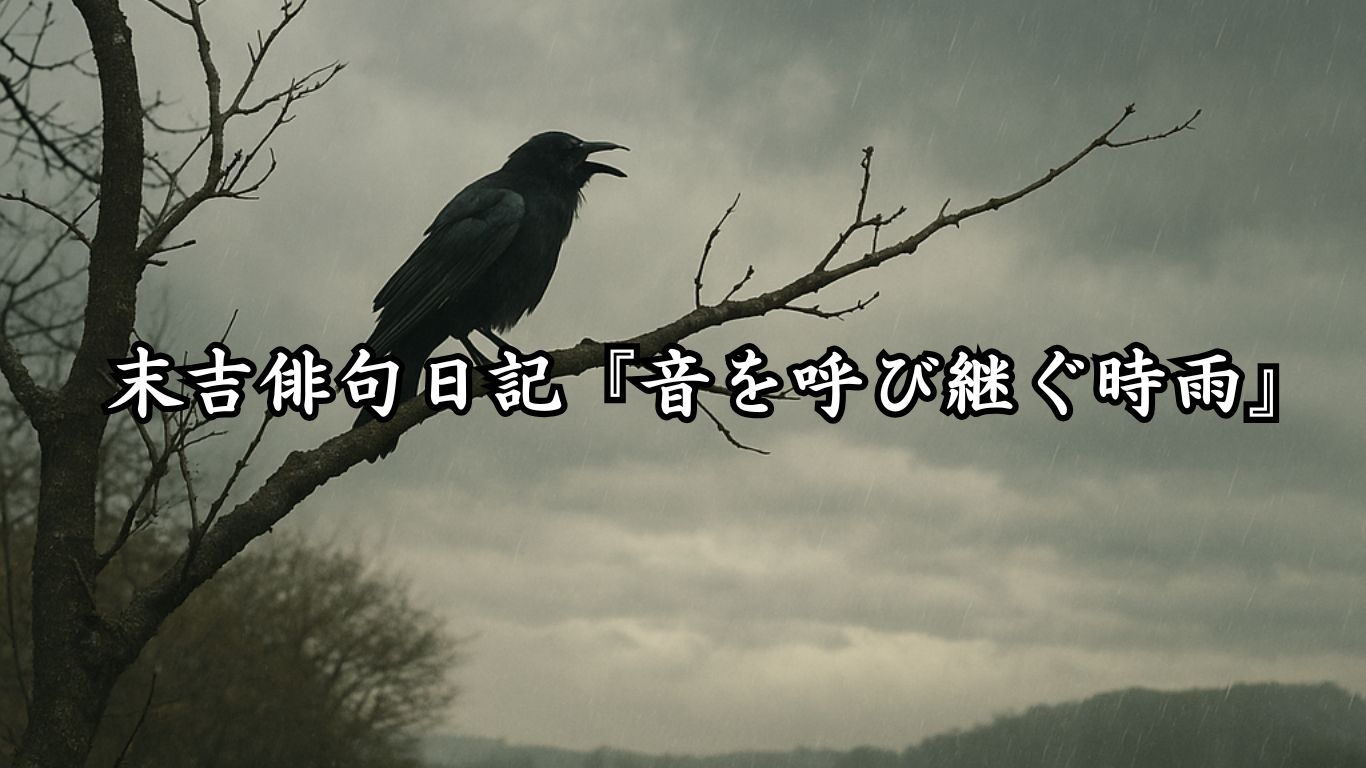 末吉俳句日記末吉俳句日記『音を呼び継ぐ時雨』タイトルイメージ