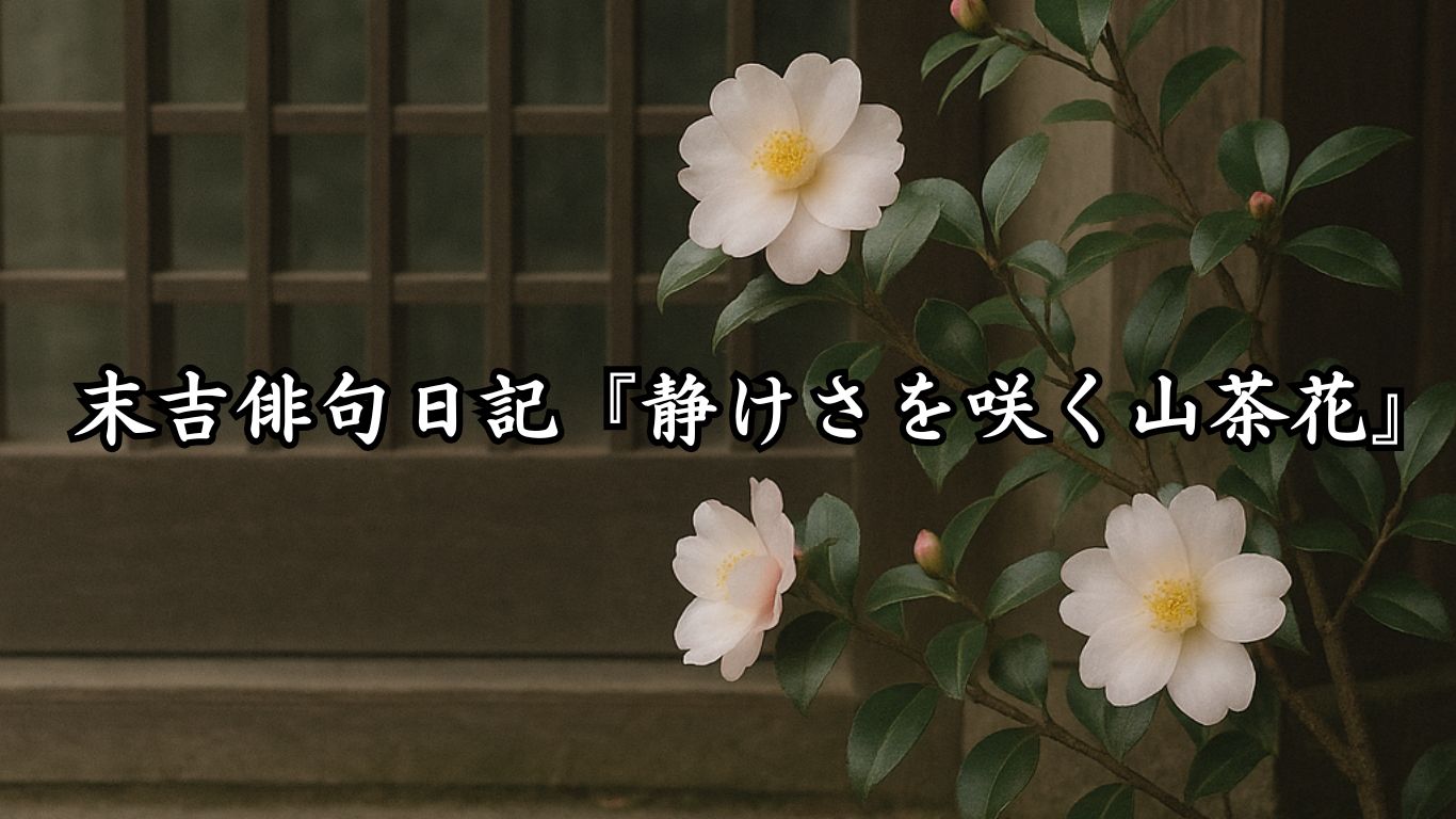 末吉俳句日記末吉俳句日記『静けさを咲く山茶花』タイトルイメージ