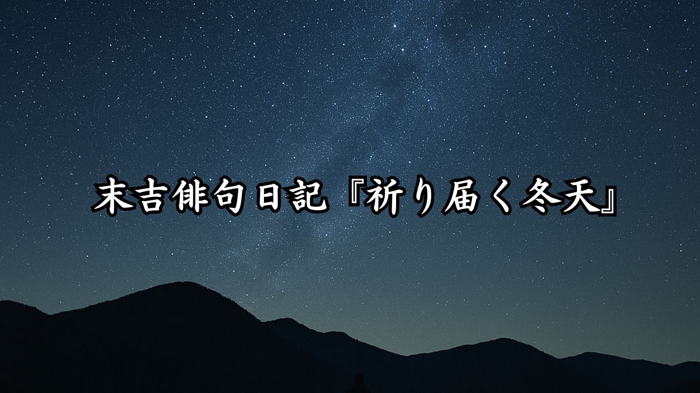 末吉俳句日記末吉俳句日記『母のぬくもり冬薔薇』タイトルイメージ