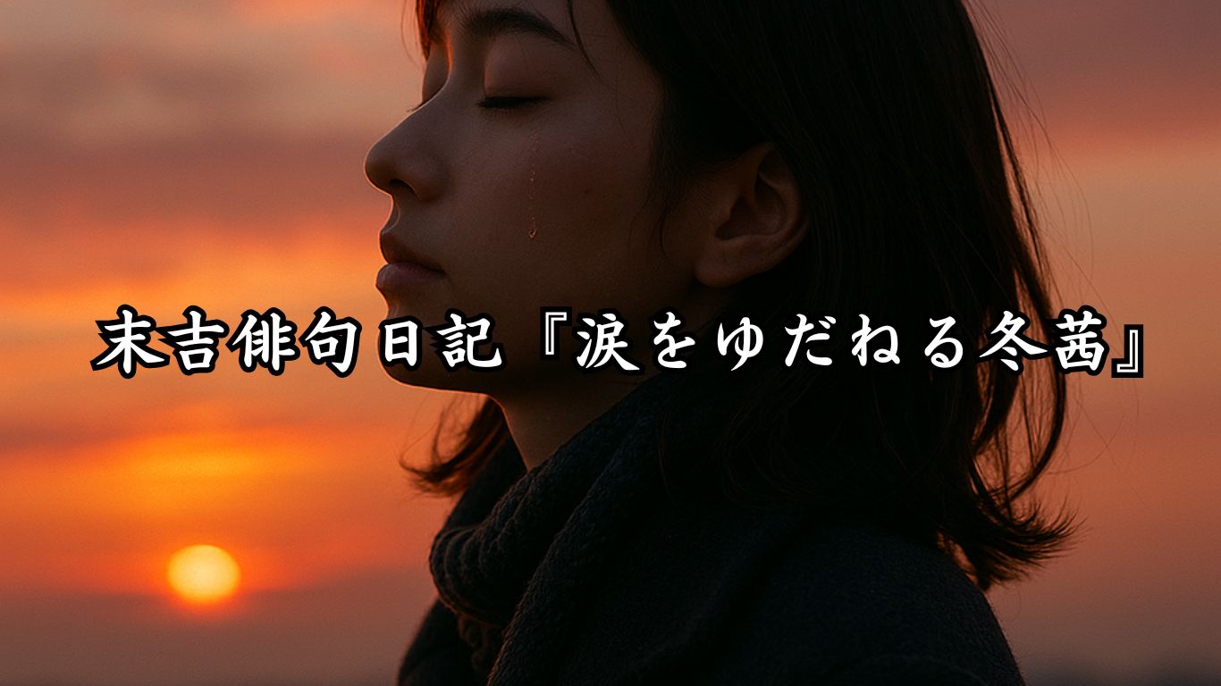 末吉俳句日記末吉俳句日記『涙をゆだねる冬茜』タイトルイメージ