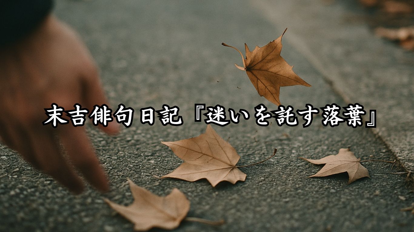 末吉俳句日記末吉俳句日記『迷いを託す落葉』タイトルイメージ