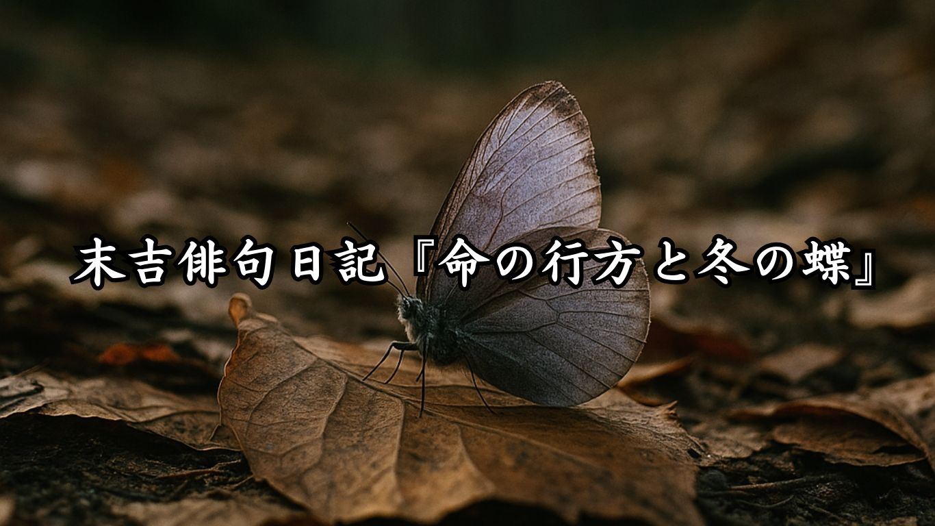 末吉俳句日記末吉俳句日記『命の行方と冬の蝶』タイトルイメージ