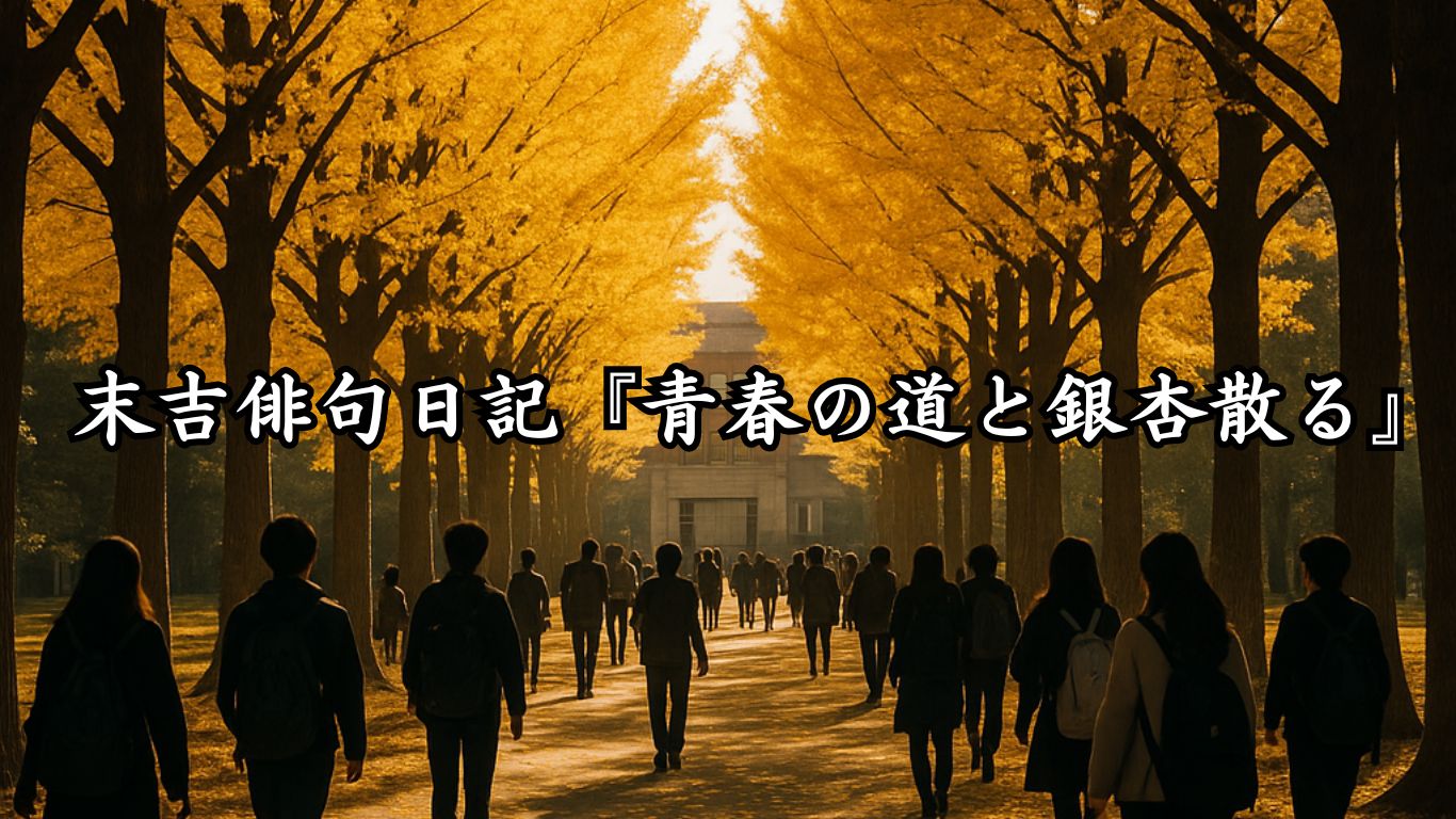 末吉俳句日記末吉俳句日記『青春の道と銀杏散る』タイトルイメージ
