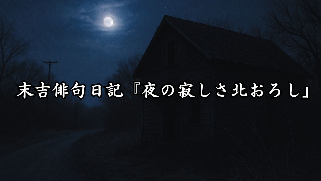 末吉俳句日記末吉俳句日記『夜の寂しさ北おろし』タイトルイメージ