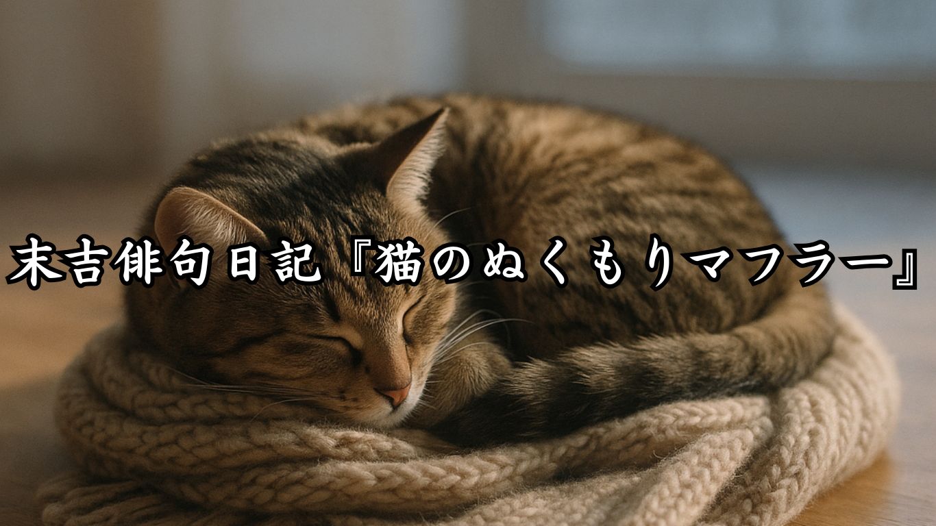 末吉俳句日記末吉俳句日記『猫のぬくもりマフラー』タイトルイメージ