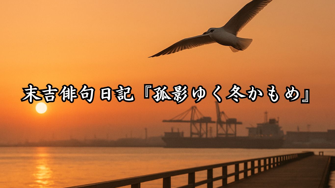 末吉俳句日記末吉俳句日記『孤影ゆく冬かもめ』タイトルイメージ