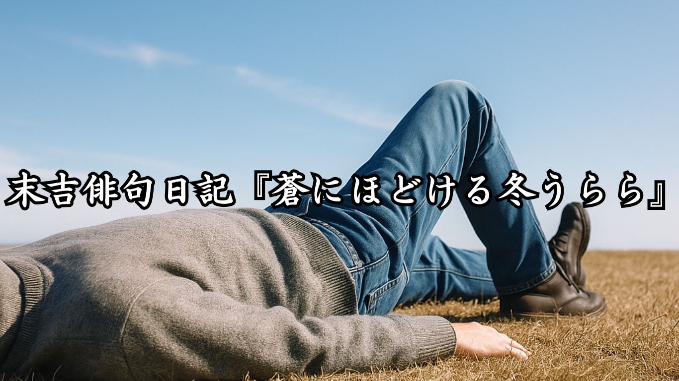 末吉俳句日記末吉俳句日記『孤影ゆく冬かもめ』タイトルイメージ