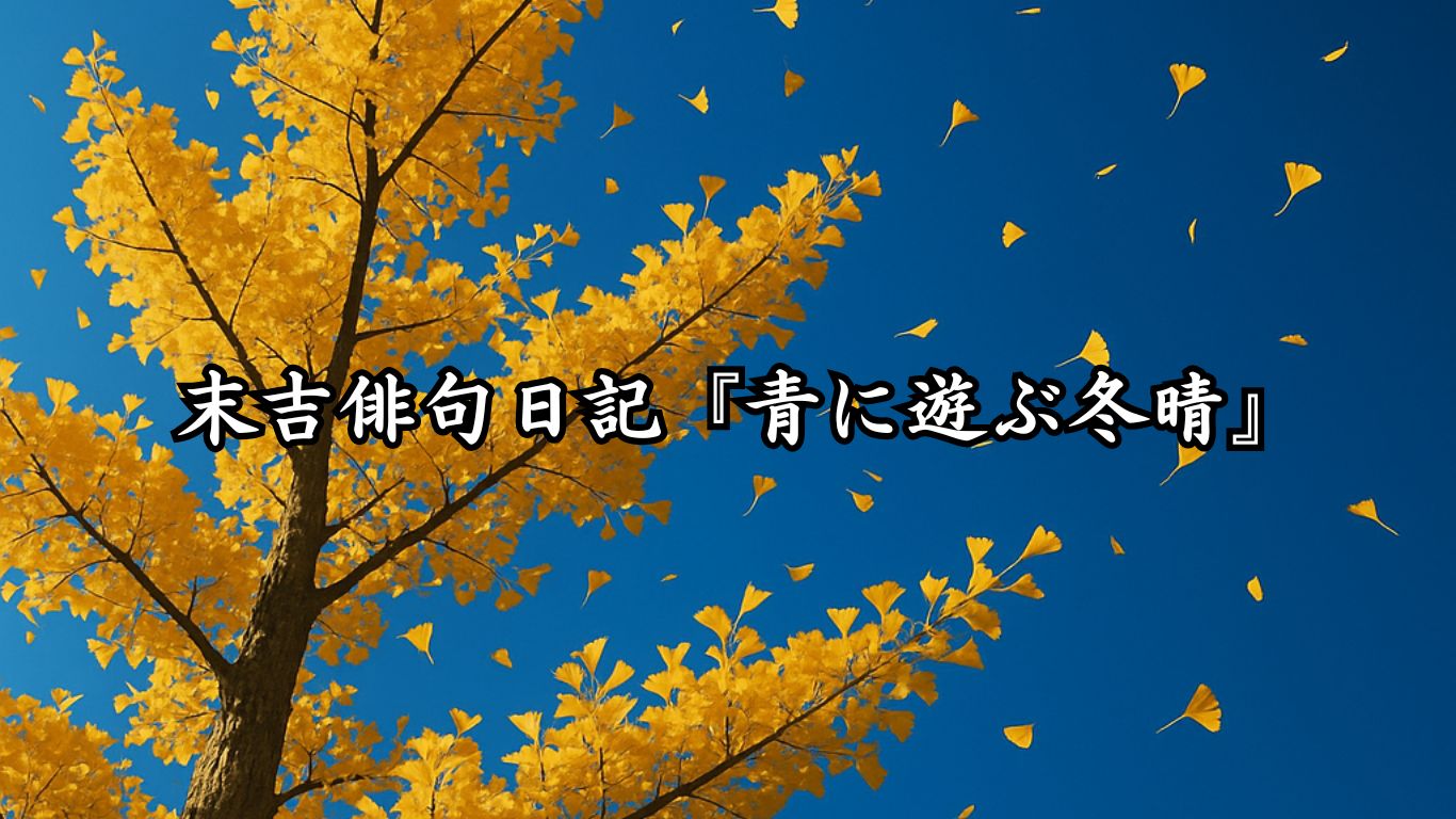 末吉俳句日記末吉俳句日記『孤影ゆく冬かもめ』タイトルイメージ