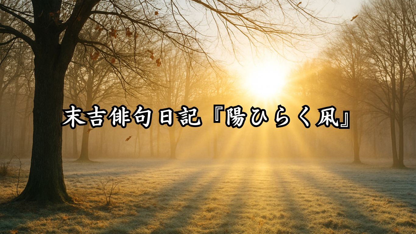 末吉俳句日記末吉俳句日記『陽ひらく凩』タイトルイメージ