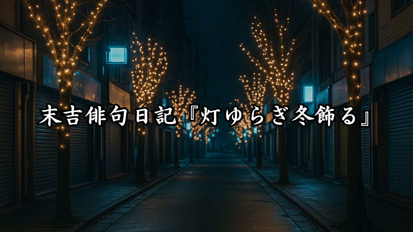 末吉俳句日記末吉俳句日記『灯ゆらぎ冬飾る』タイトルイメージ