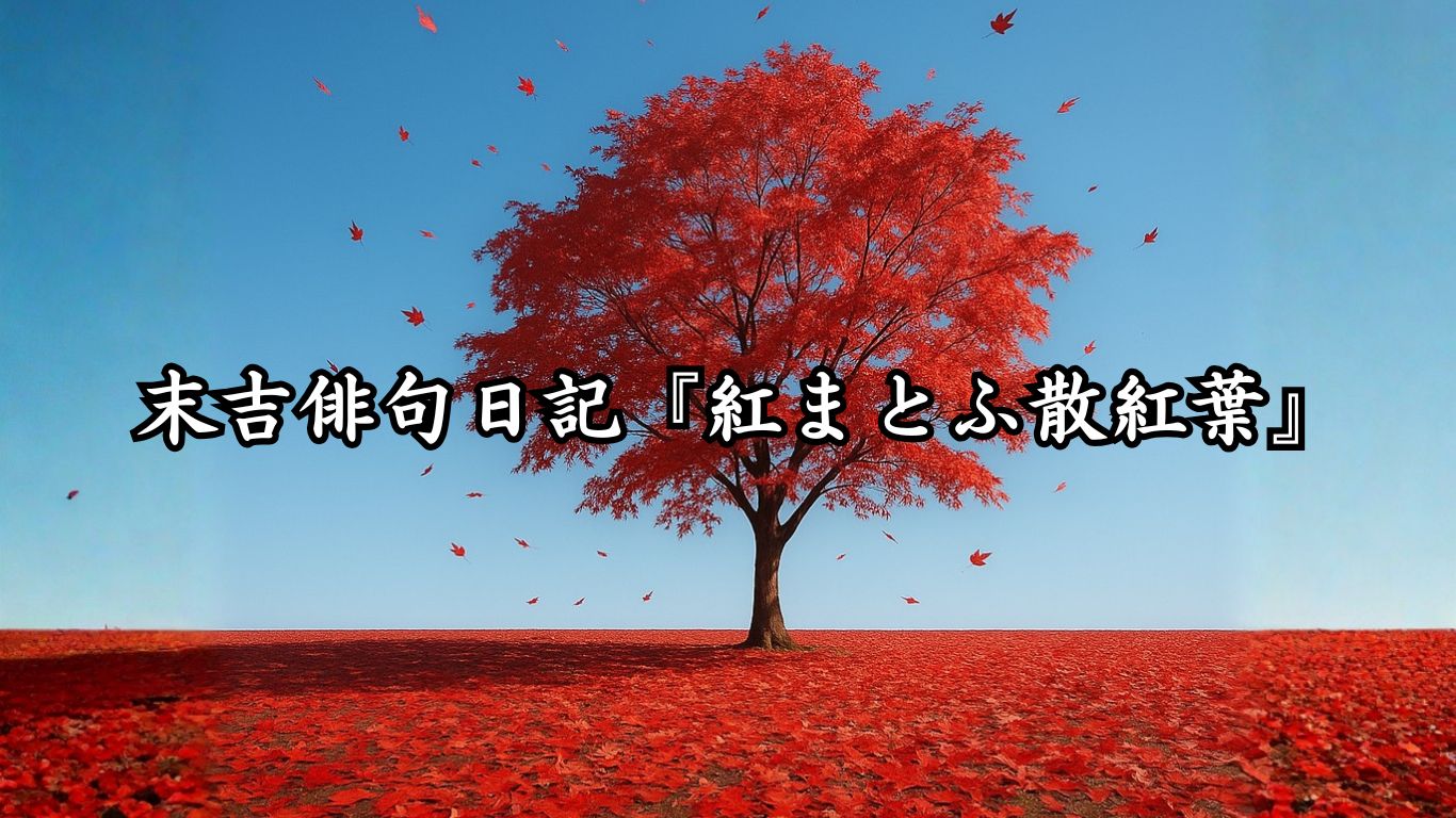 末吉俳句日記末吉俳句日記『灯ゆらぎ冬飾る』タイトルイメージ