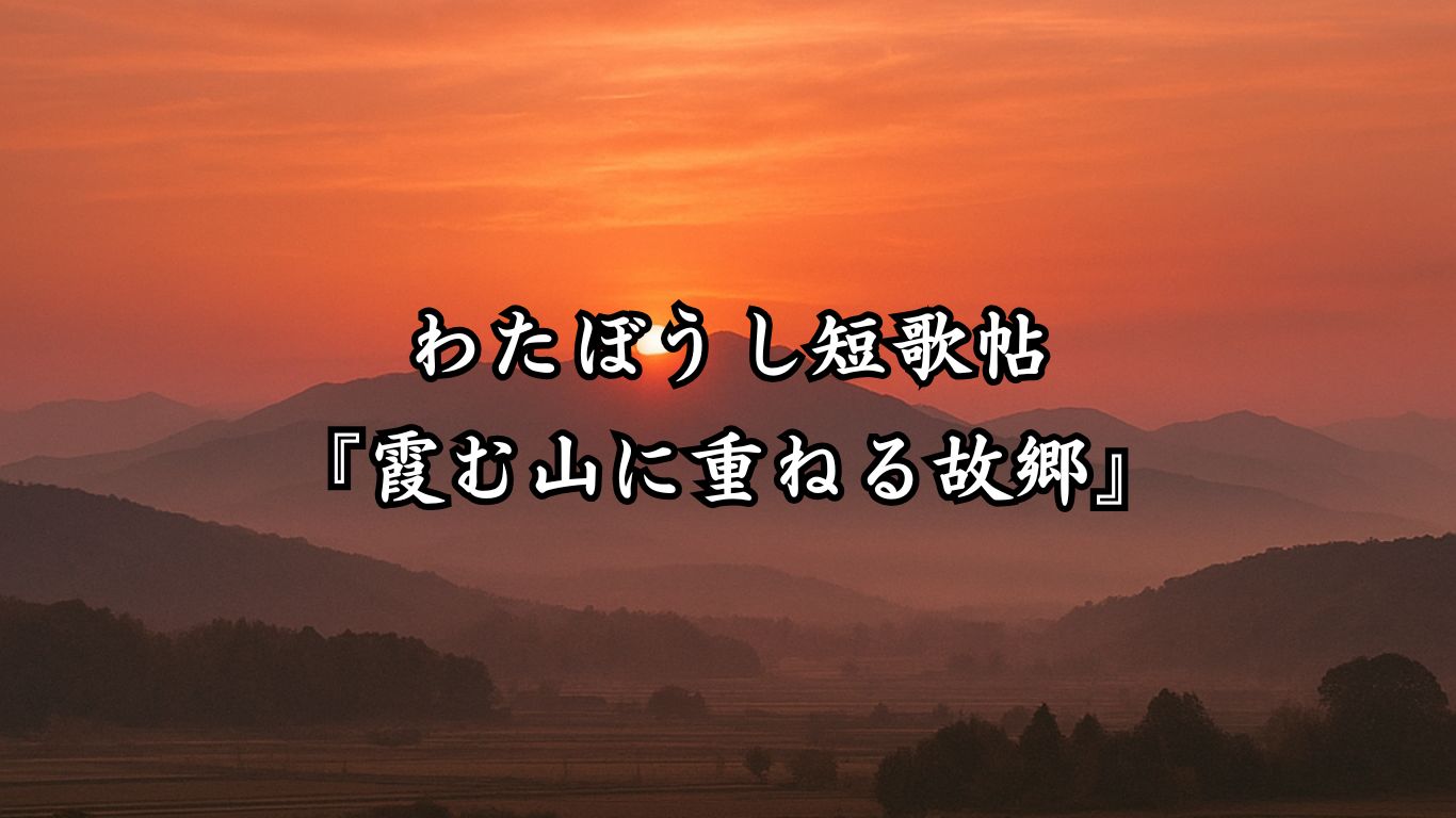 わたぼうし短歌帖『霞む山に重ねる故郷』タイトルイメージ画像