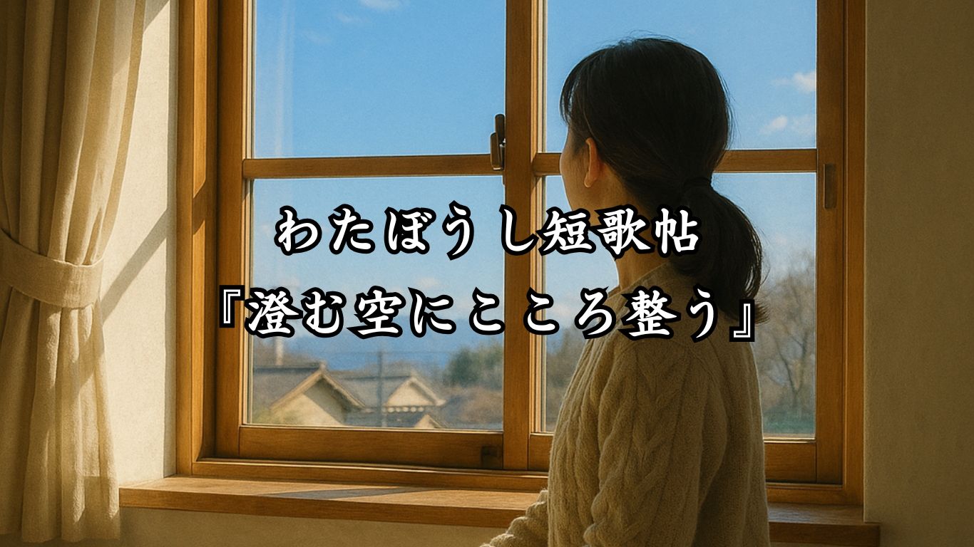 わたぼうし短歌帖『澄む空にこころ整う』タイトルイメージ画像