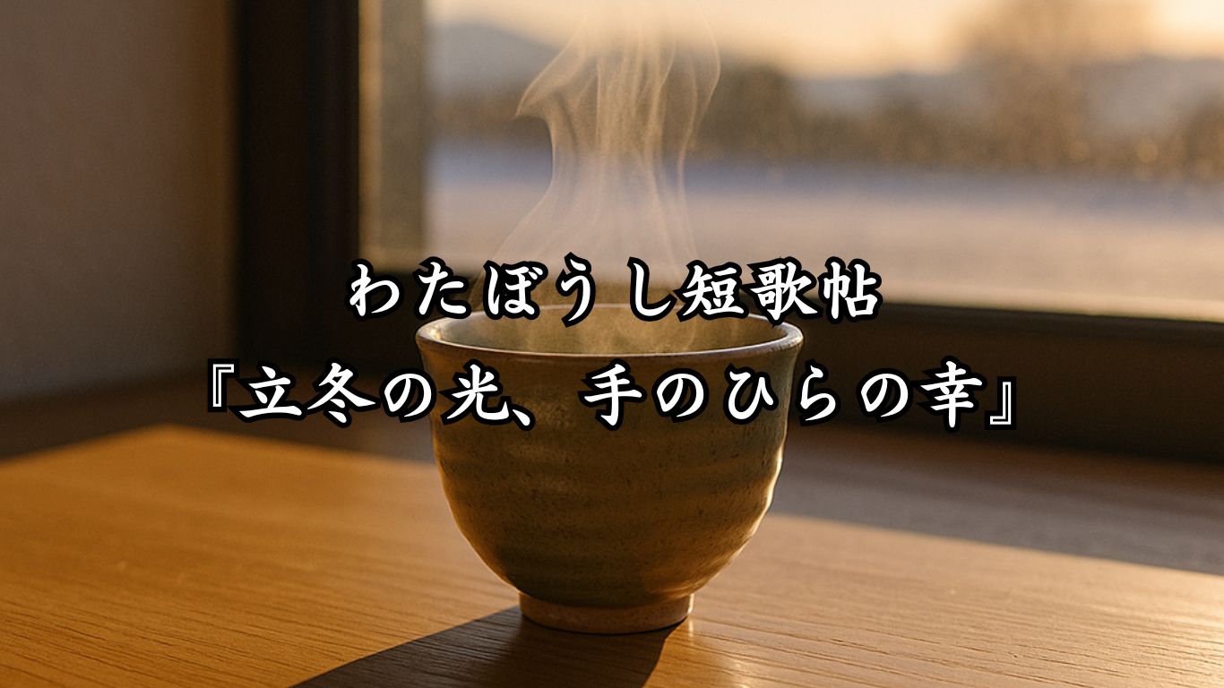 わたぼうし短歌帖『立冬の光、手のひらの幸』タイトルイメージ画像
