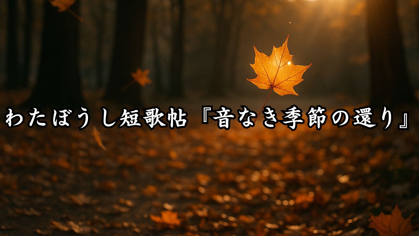 わたぼうし短歌帖『音なき季節の還り』タイトルイメージ画像