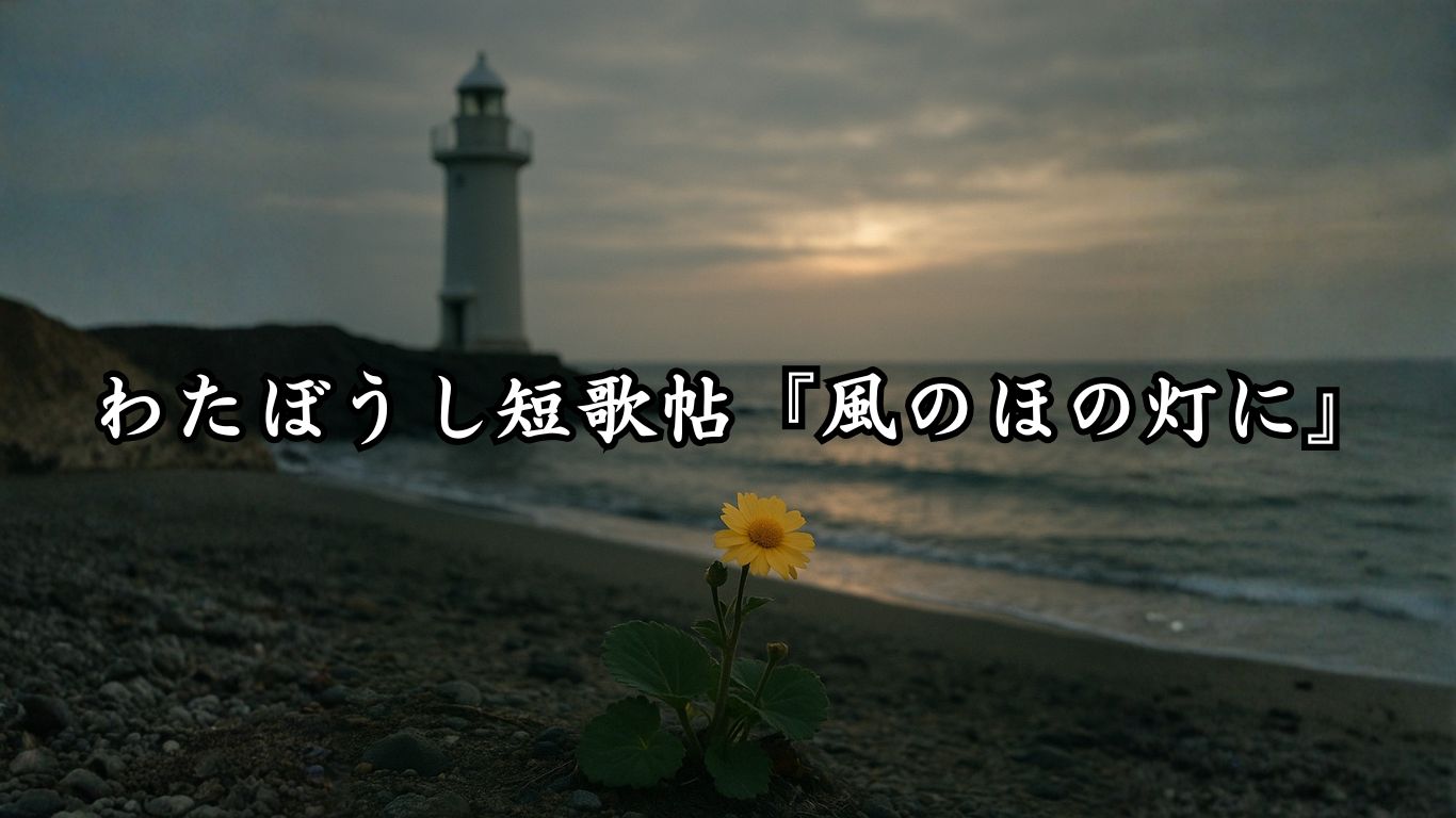 わたぼうし短歌帖『音なき季節の還り』タイトルイメージ画像