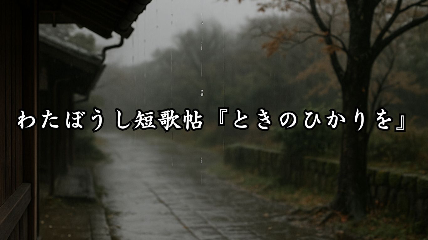 わたぼうし短歌帖『ときのひかりを』タイトルイメージ画像
