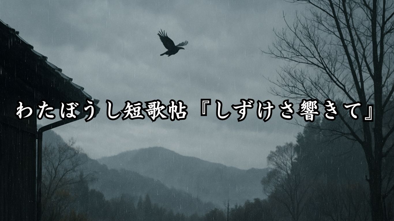 わたぼうし短歌帖『としずけさ響きて』タイトルイメージ画像