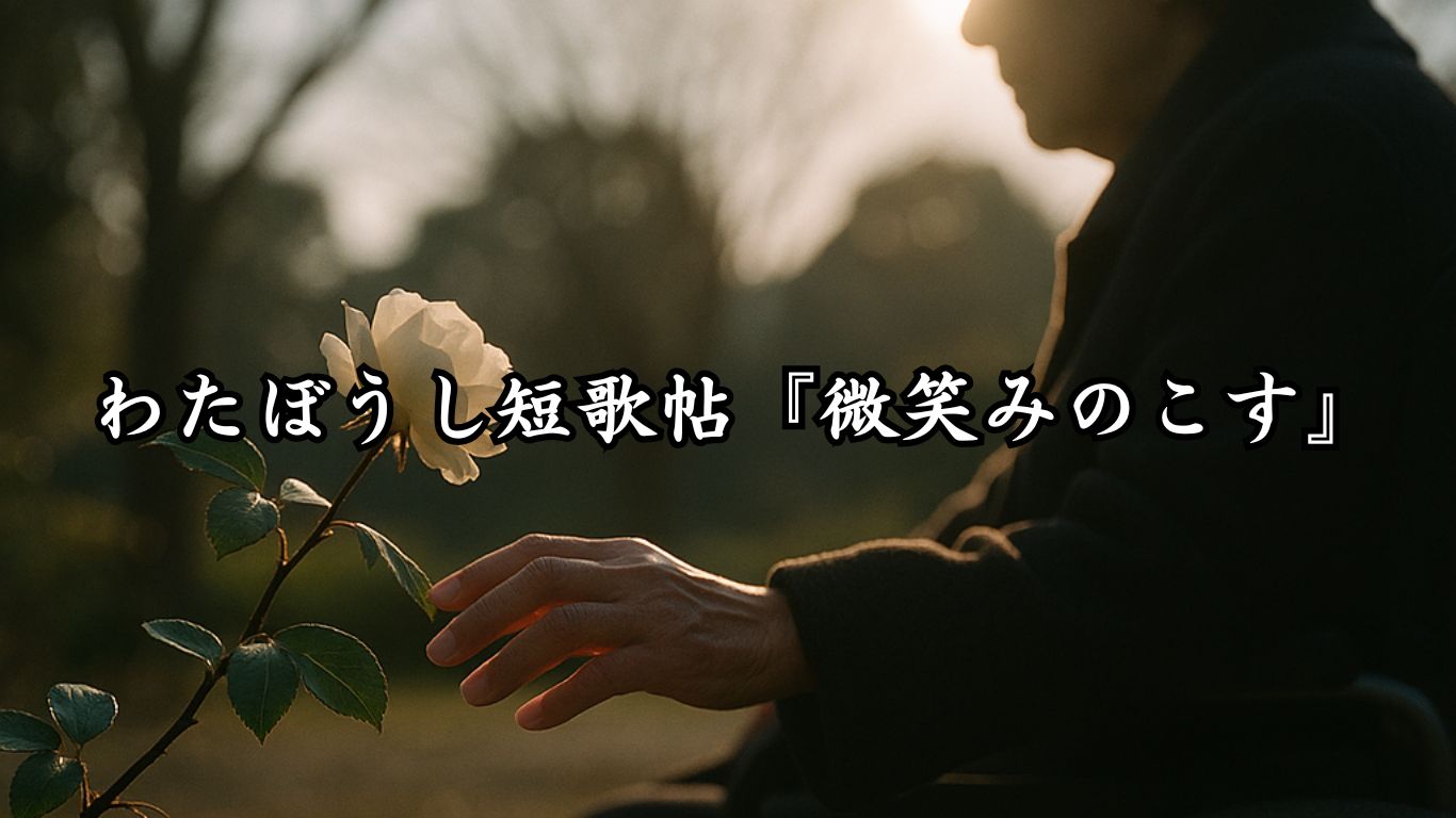 わたぼうし短歌帖『微笑みのこす』タイトルイメージ画像