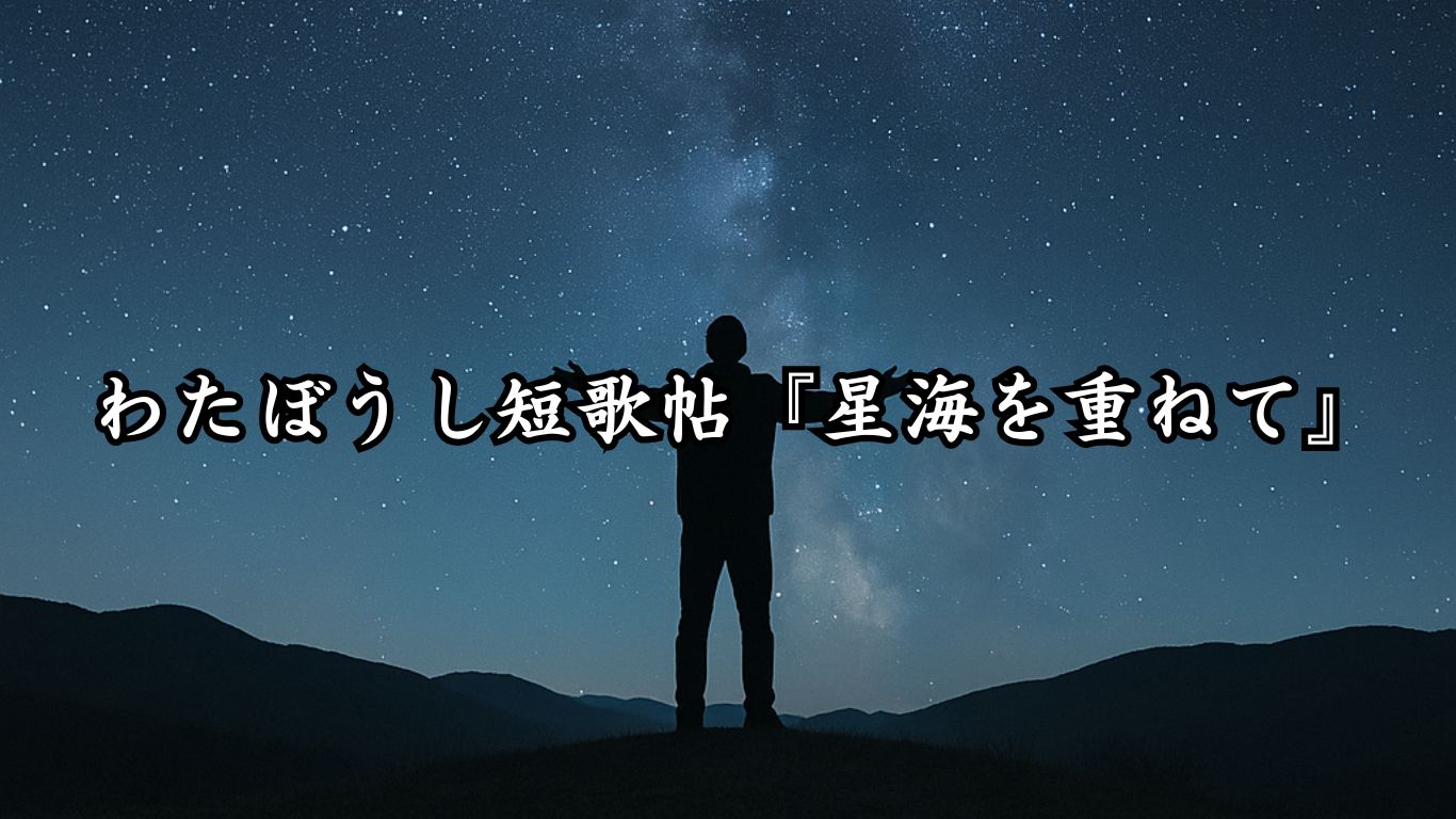わたぼうし短歌帖『星海を重ねて』タイトルイメージ画像