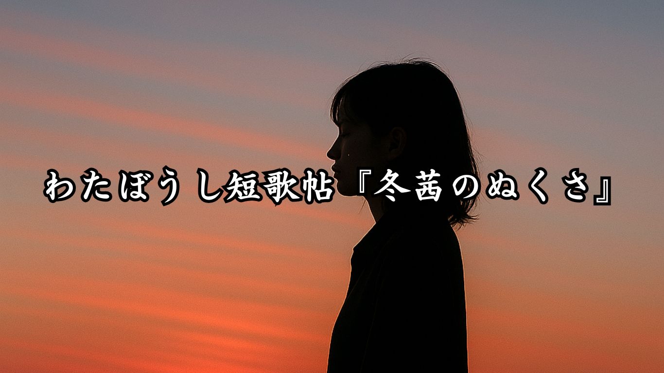 わたぼうし短歌帖『冬茜のぬくさ』タイトルイメージ画像