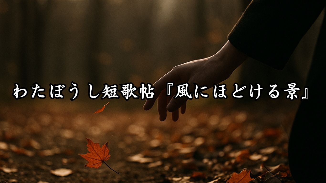わたぼうし短歌帖『風にほどける景』タイトルイメージ画像