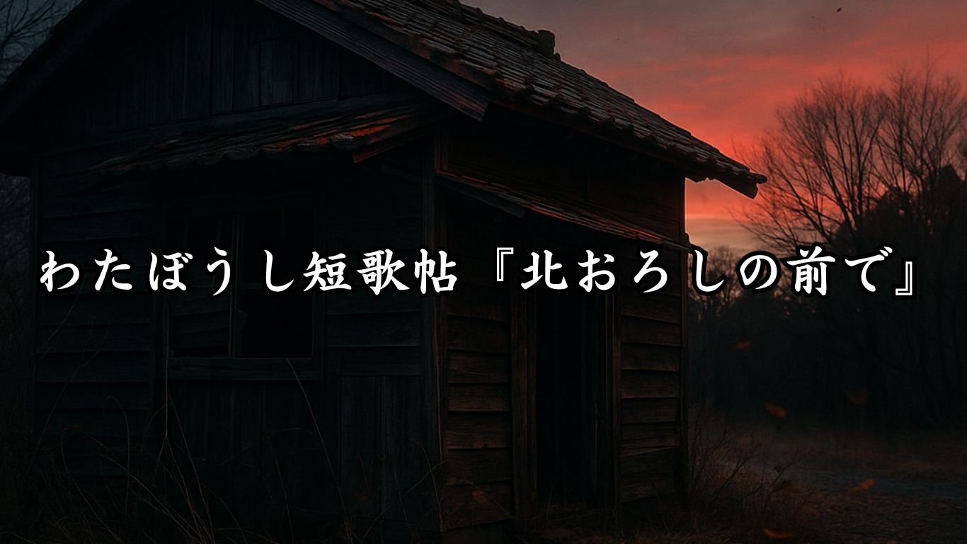 わたぼうし短歌帖『北おろしの前で』タイトルイメージ画像