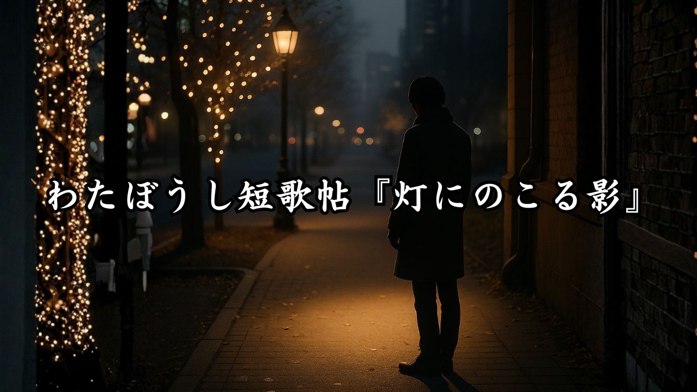 わたぼうし短歌帖『灯にのこる影』タイトルイメージ画像