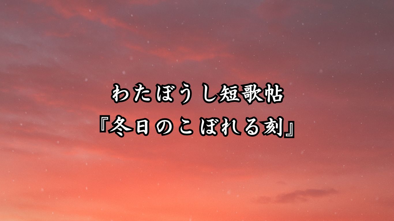わたぼうし短歌帖『冬日のこぼれる刻』タイトルイメージ画像