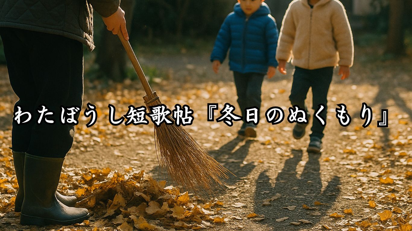 わたぼうし短歌帖『冬日のぬくもり』タイトルイメージ画像